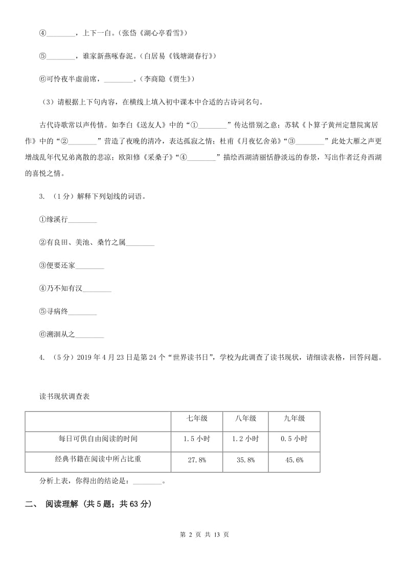 苏教版2019-2020学年九年级上学期语文期末调研测试试卷（I）卷.doc_第2页