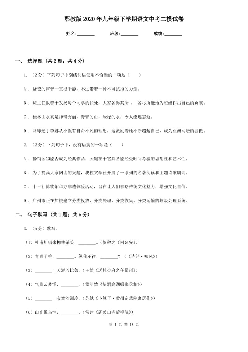 鄂教版2020年九年级下学期语文中考二模试卷.doc_第1页