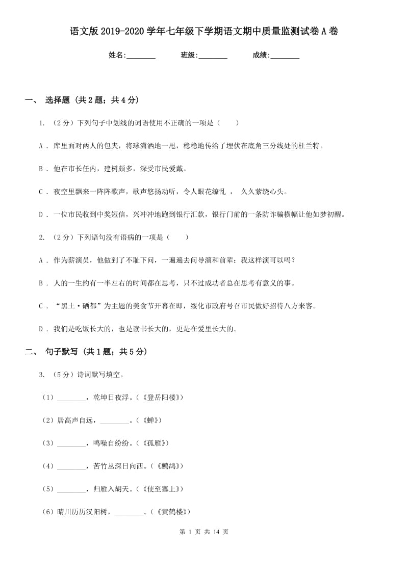 语文版2019-2020学年七年级下学期语文期中质量监测试卷A卷.doc_第1页