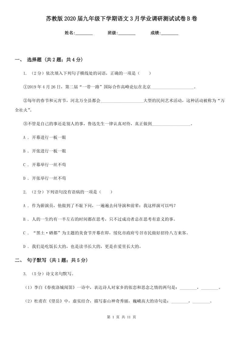 苏教版2020届九年级下学期语文3月学业调研测试试卷B卷.doc_第1页