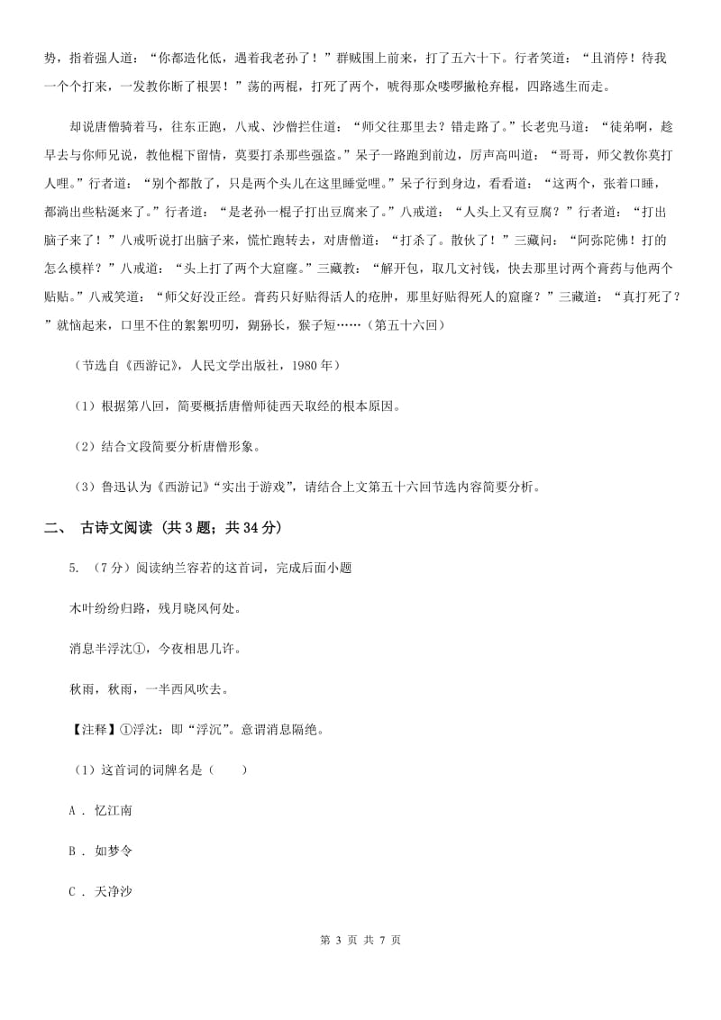 浙教版2020年语文复习专题：基础知识与古请文专项特训(十五).doc_第3页