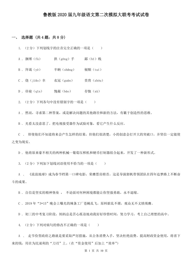 鲁教版2020届九年级语文第二次模拟大联考考试试卷.doc_第1页