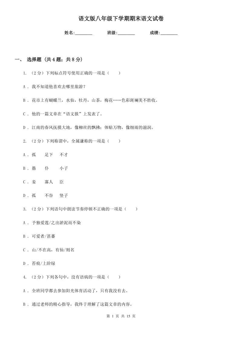 语文版八年级下学期期末语文试卷.doc_第1页