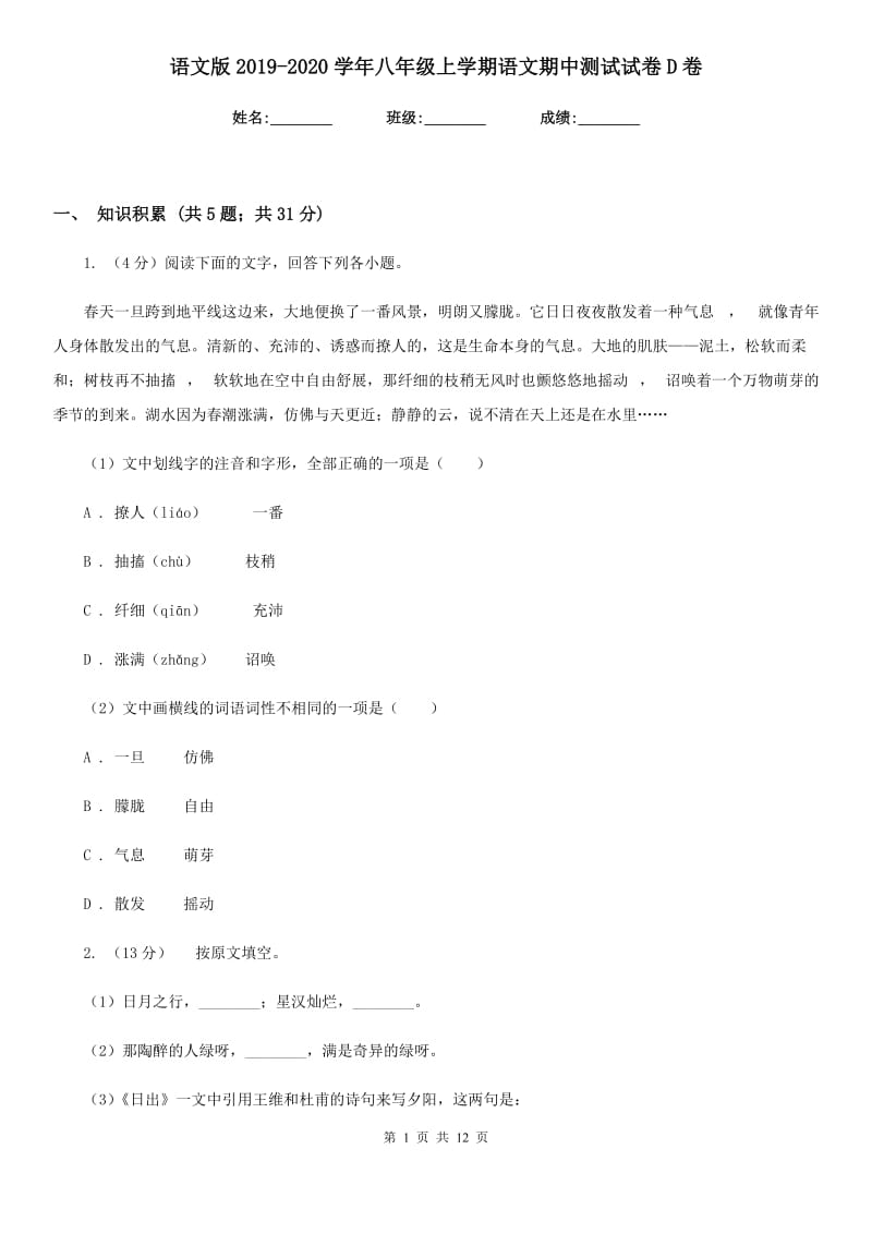 语文版2019-2020学年八年级上学期语文期中测试试卷D卷.doc_第1页