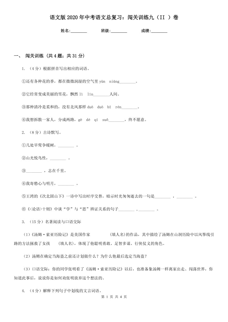 语文版2020年中考语文总复习：闯关训练九（II ）卷.doc_第1页