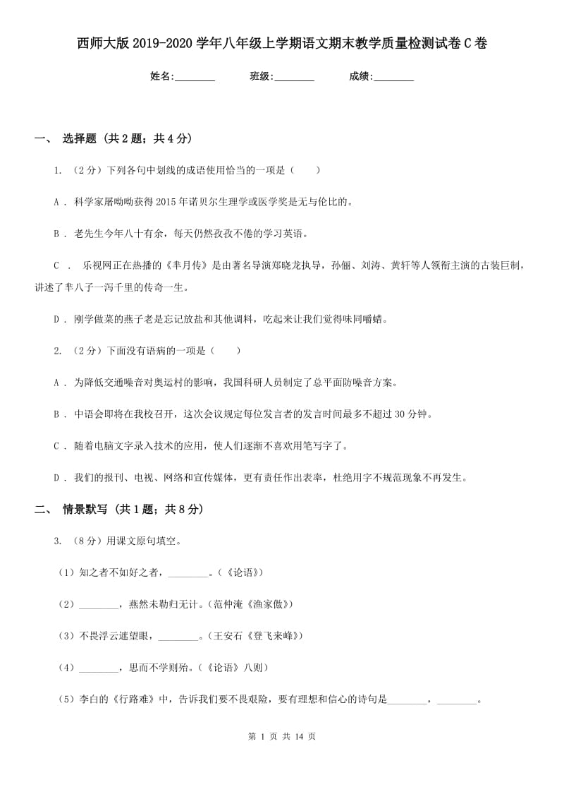 西师大版2019-2020学年八年级上学期语文期末教学质量检测试卷C卷.doc_第1页