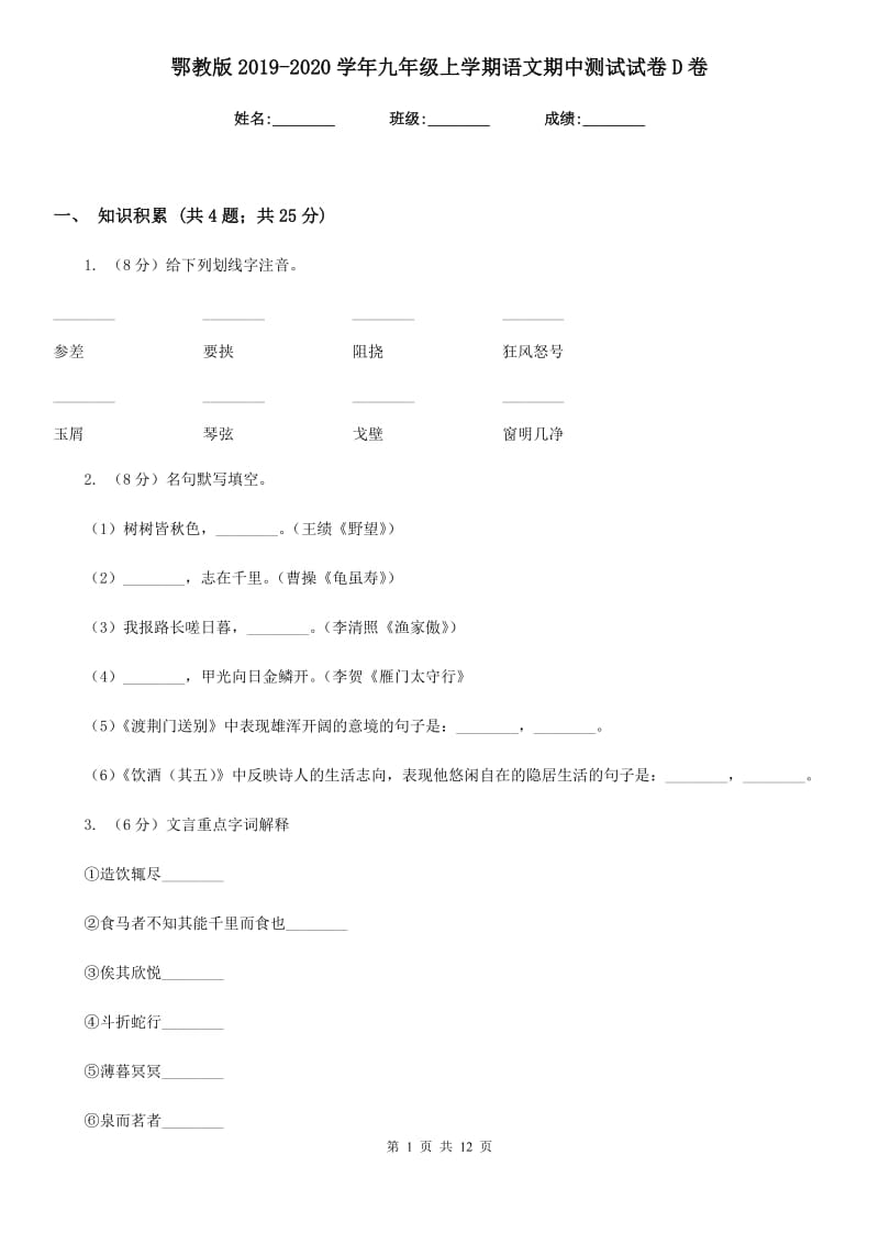 鄂教版2019-2020学年九年级上学期语文期中测试试卷D卷.doc_第1页