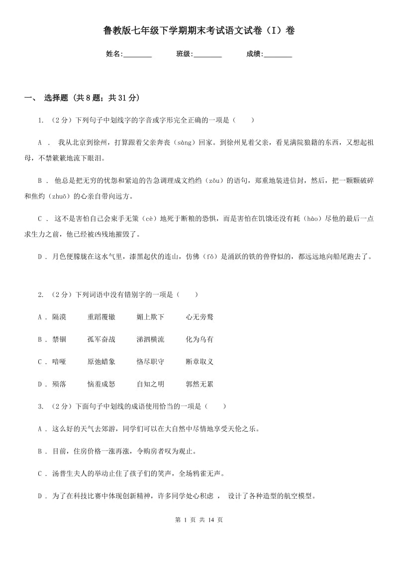 鲁教版七年级下学期期末考试语文试卷（I）卷.doc_第1页