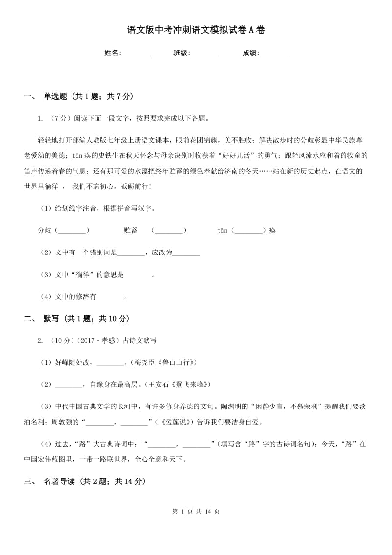 语文版中考冲刺语文模拟试卷A卷.doc_第1页