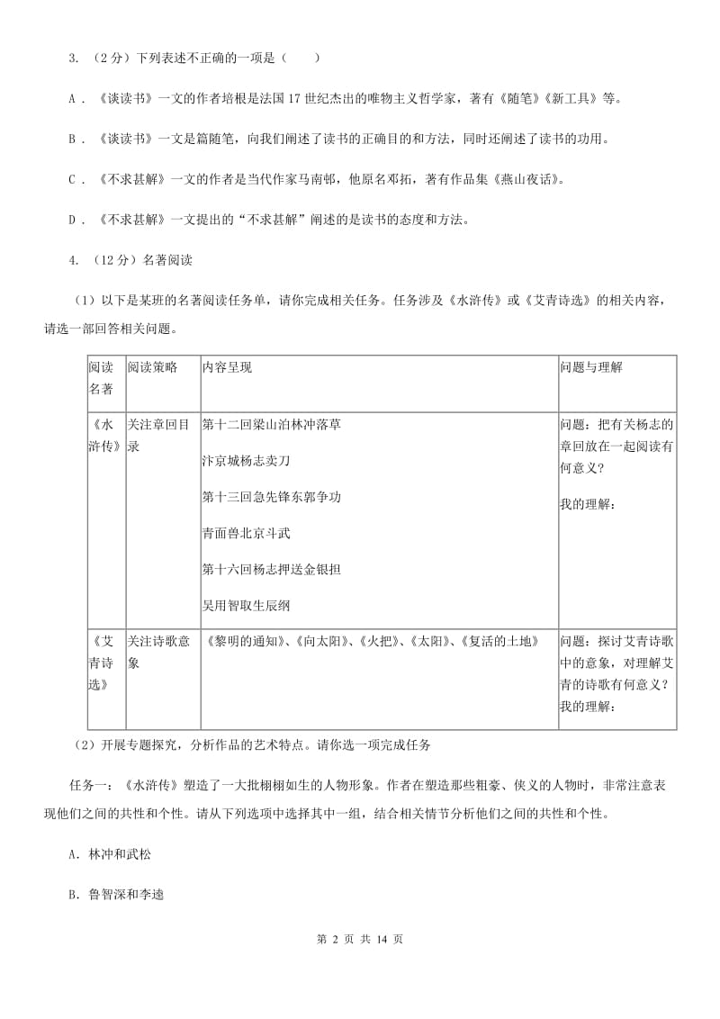 语文版中考冲刺语文模拟试卷A卷.doc_第2页