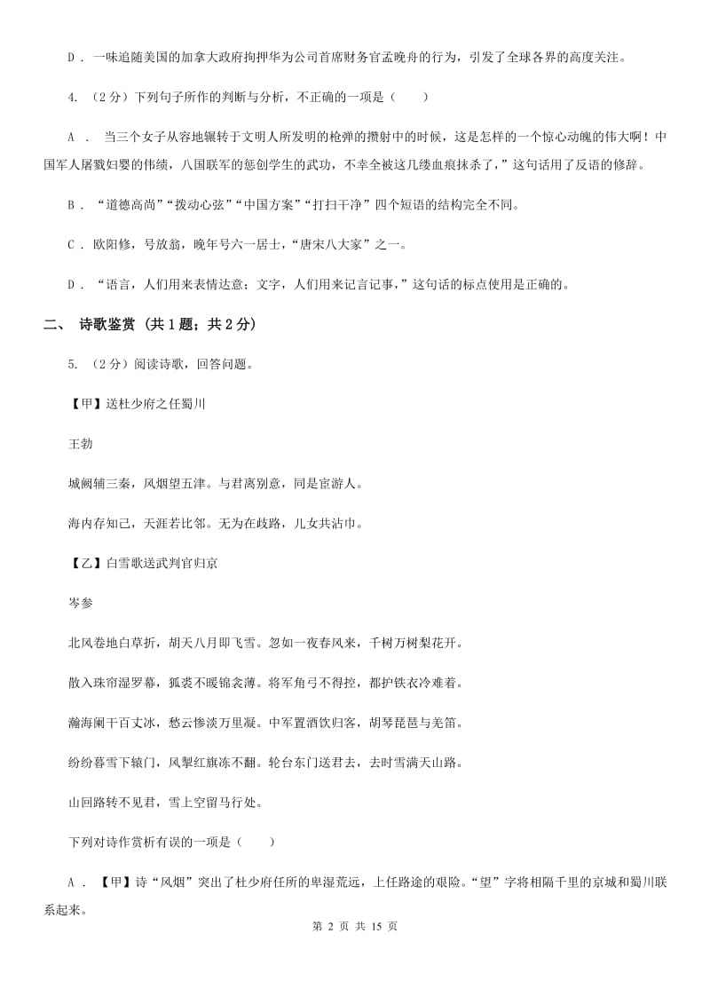 西师大版2020届九年级下学期语文结课质量调查考试试卷（I）卷.doc_第2页