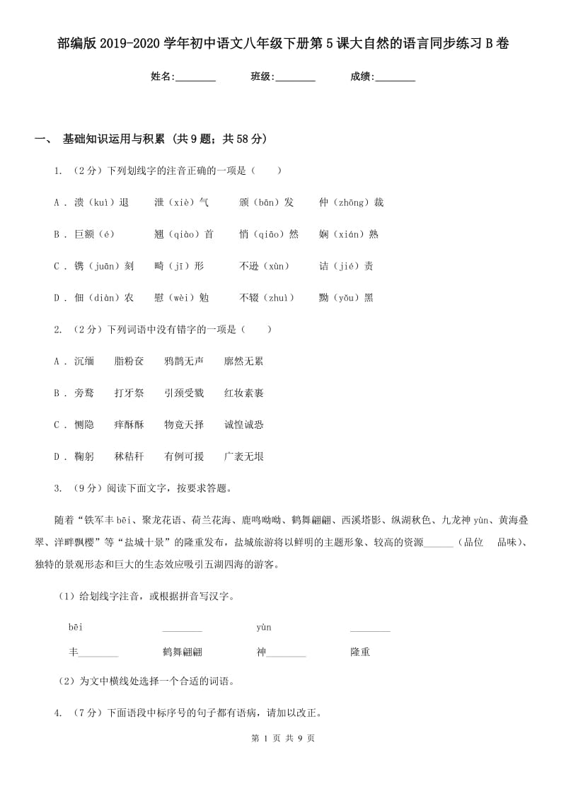 部编版2019-2020学年初中语文八年级下册第5课大自然的语言同步练习B卷.doc_第1页