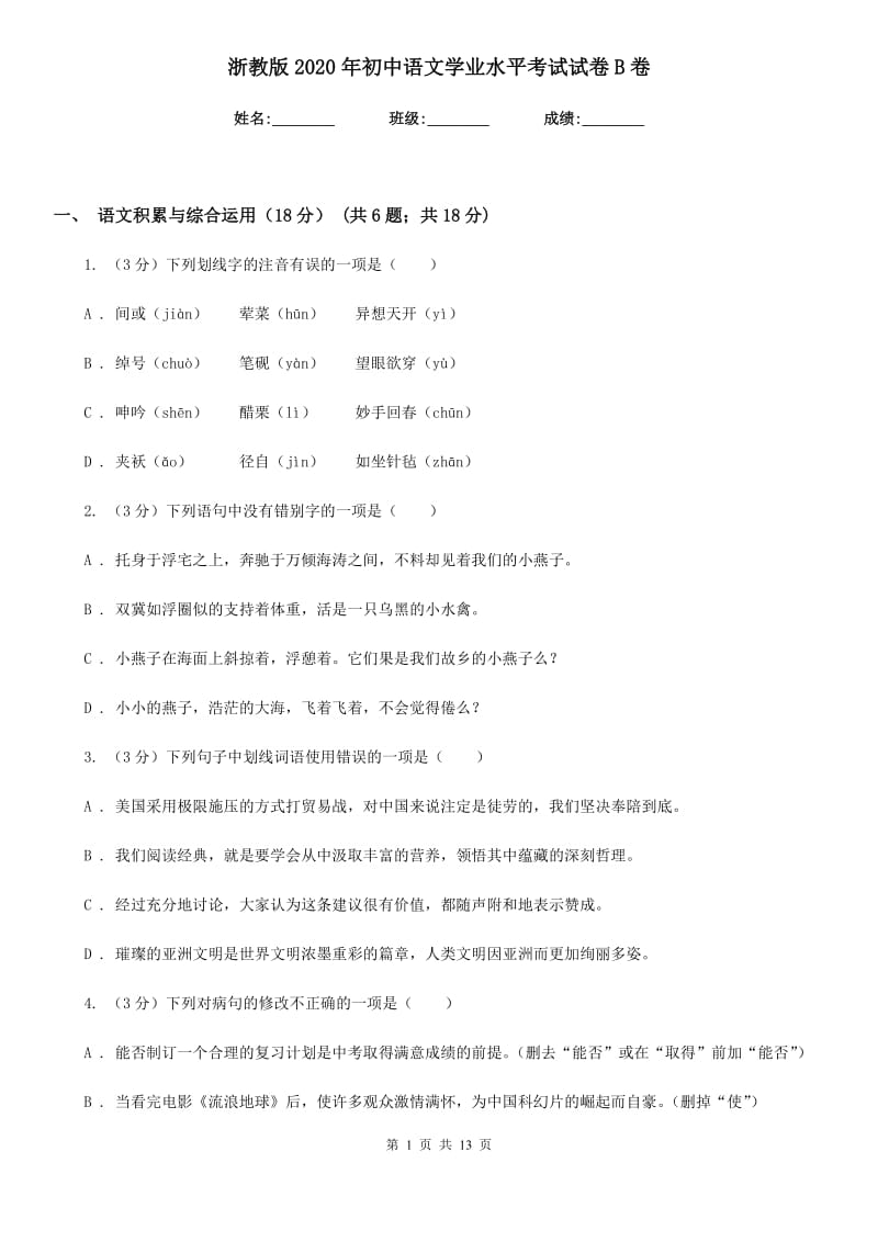 浙教版2020年初中语文学业水平考试试卷B卷.doc_第1页