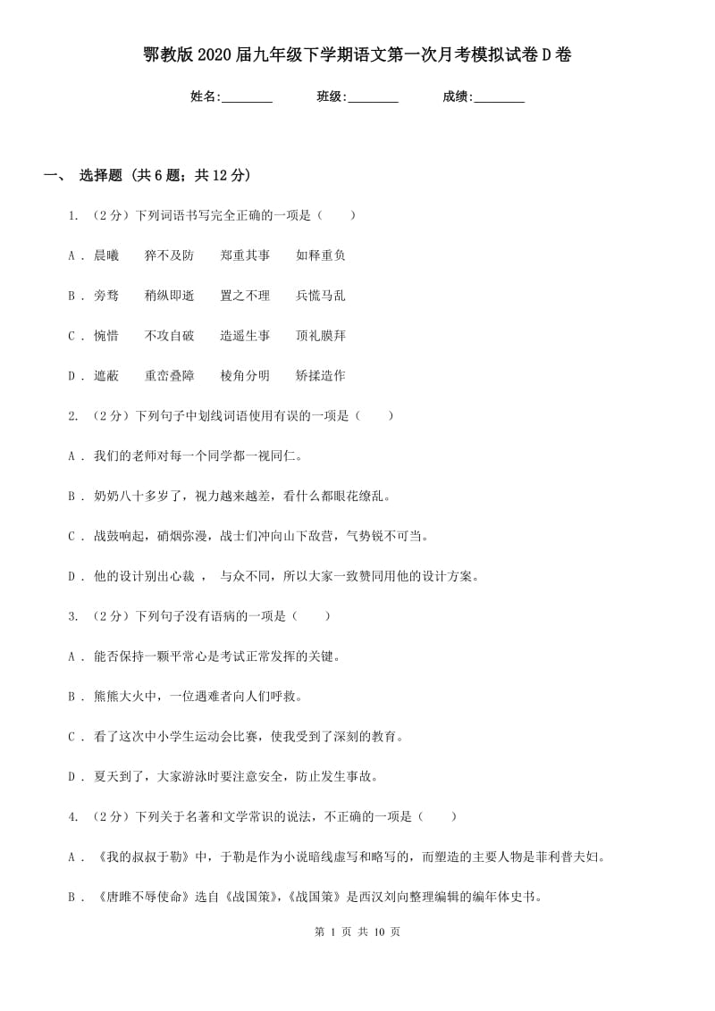 鄂教版2020届九年级下学期语文第一次月考模拟试卷D卷.doc_第1页