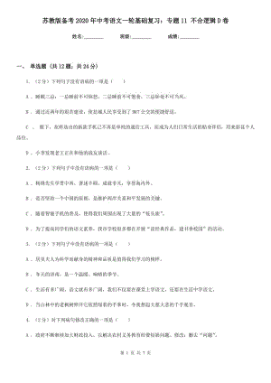 蘇教版?zhèn)淇?020年中考語文一輪基礎(chǔ)復(fù)習(xí)：專題11 不合邏輯D卷.doc