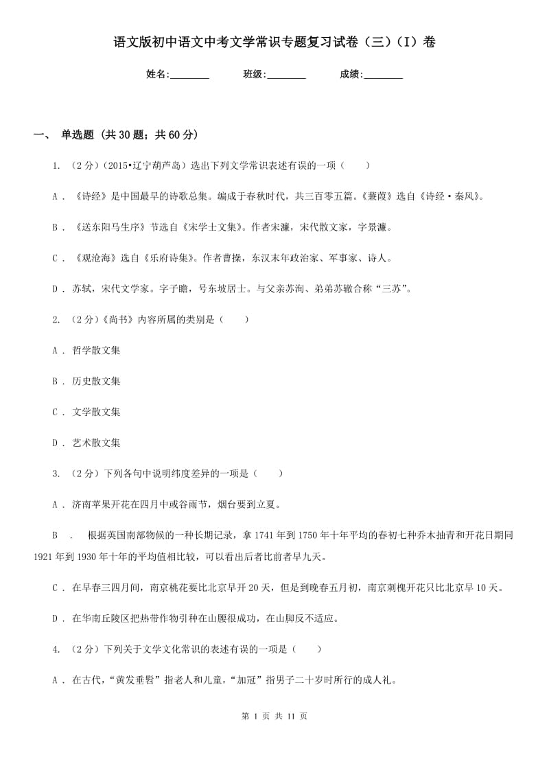 语文版初中语文中考文学常识专题复习试卷（三）（I）卷.doc_第1页