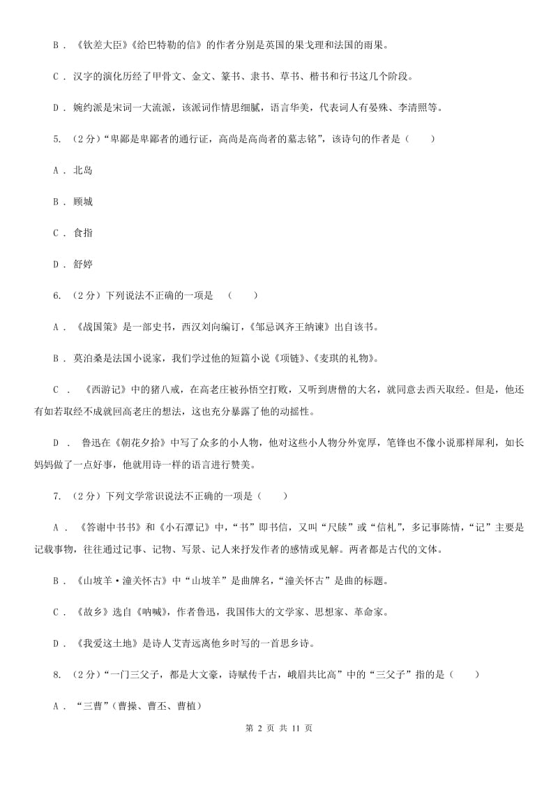 语文版初中语文中考文学常识专题复习试卷（三）（I）卷.doc_第2页