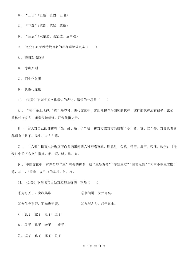 语文版初中语文中考文学常识专题复习试卷（三）（I）卷.doc_第3页