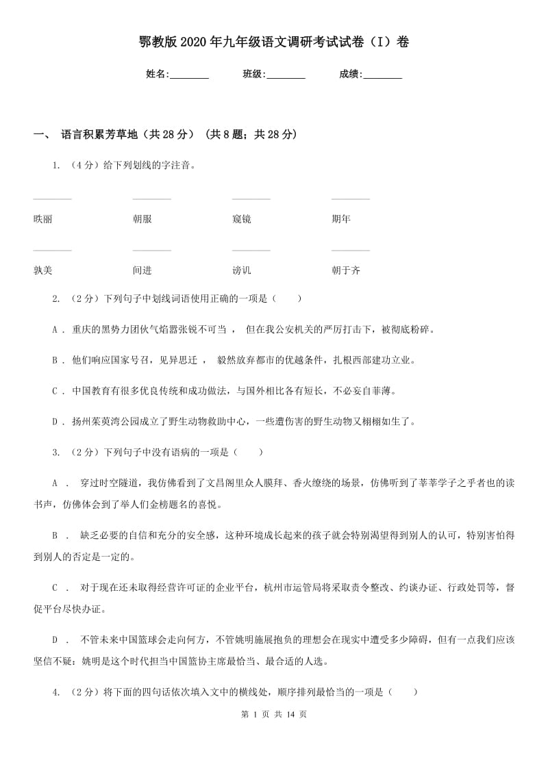 鄂教版2020年九年级语文调研考试试卷（I）卷.doc_第1页