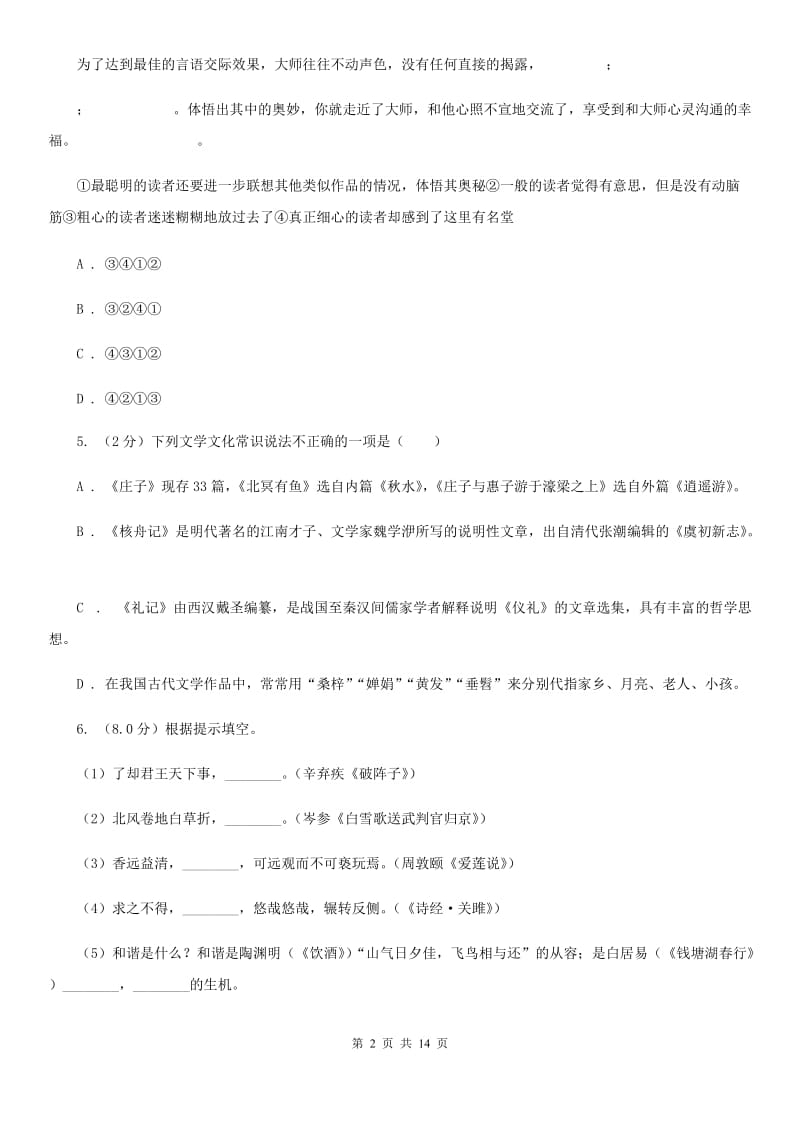 鄂教版2020年九年级语文调研考试试卷（I）卷.doc_第2页