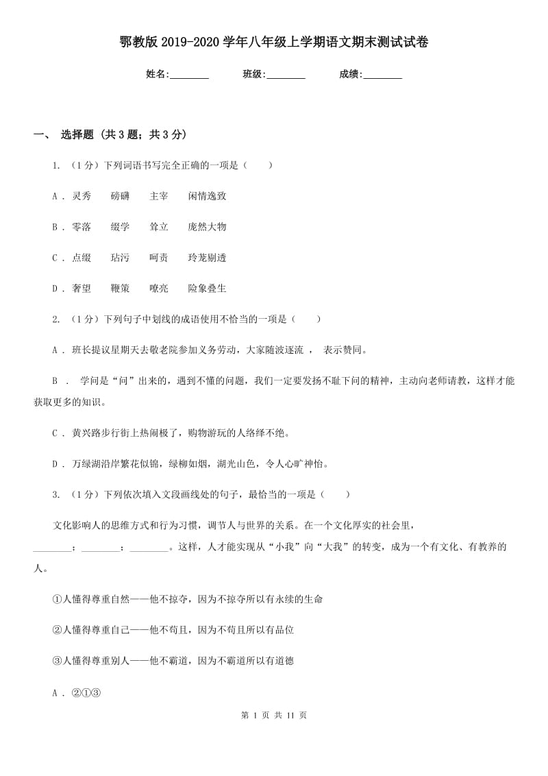 鄂教版2019-2020学年八年级上学期语文期末测试试卷.doc_第1页