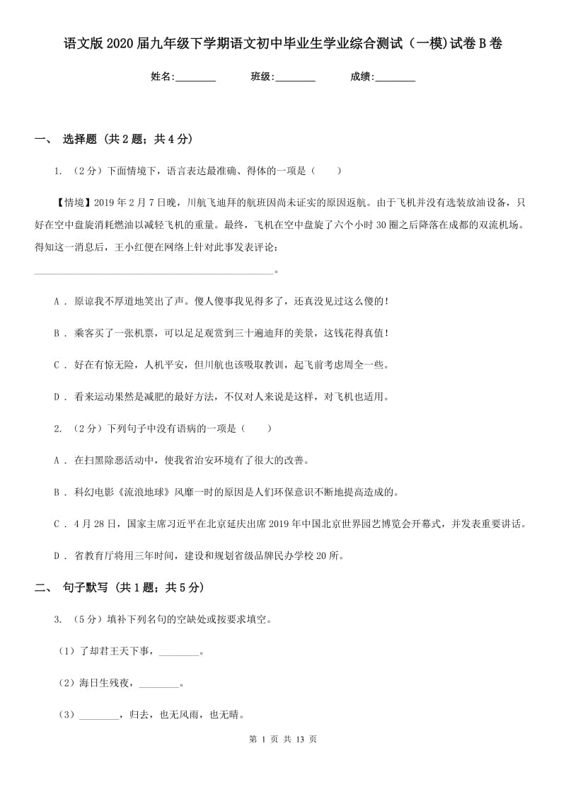 语文版2020届九年级下学期语文初中毕业生学业综合测试（一模)试卷B卷.doc_第1页