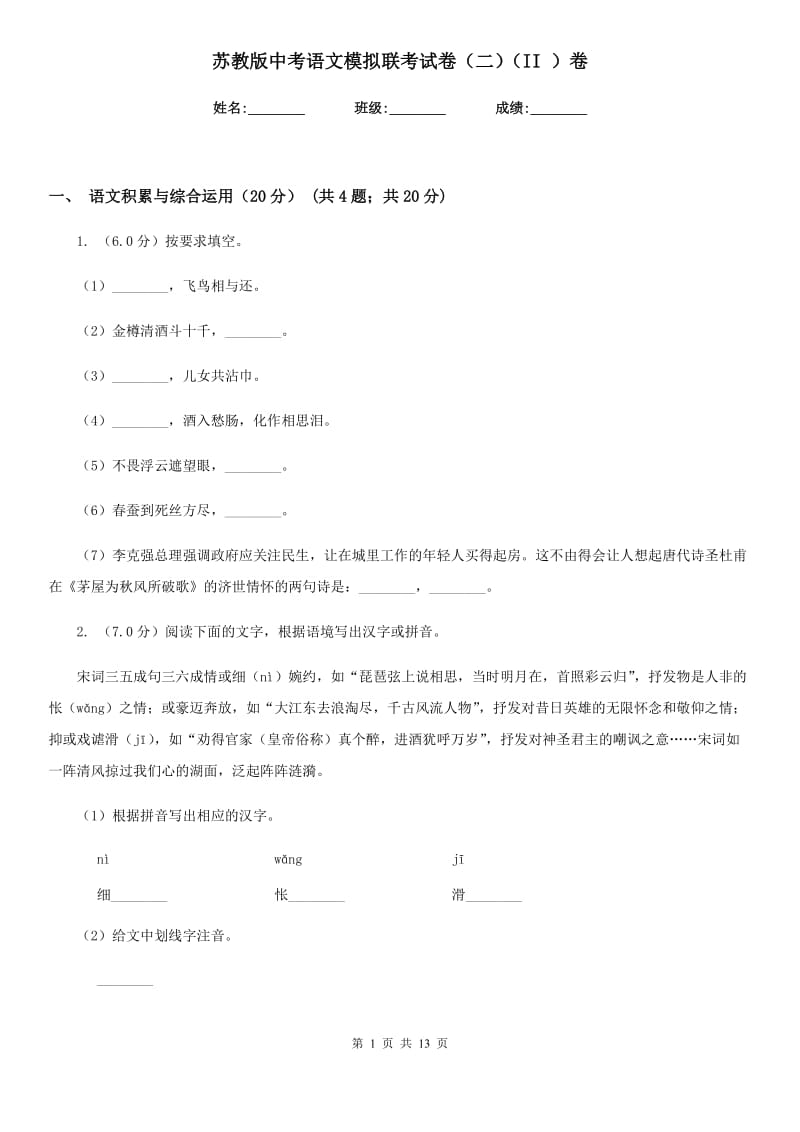 苏教版中考语文模拟联考试卷（二）（II ）卷.doc_第1页