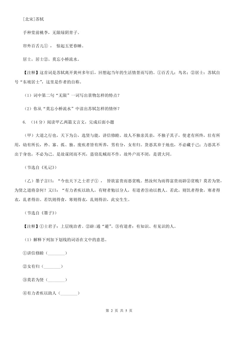 浙教版备考2020年浙江中考语文复习专题：基础知识与古诗文专项特训(六十).doc_第2页