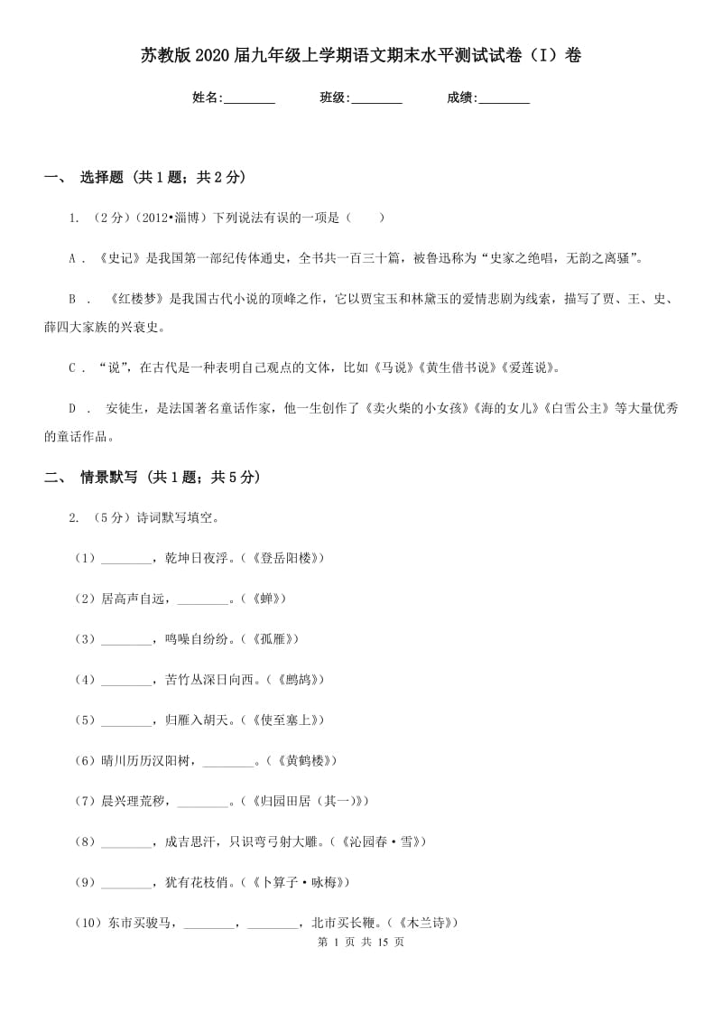 苏教版2020届九年级上学期语文期末水平测试试卷（I）卷.doc_第1页