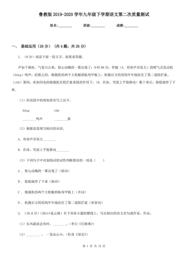 鲁教版2019-2020学年九年级下学期语文第二次质量测试.doc_第1页