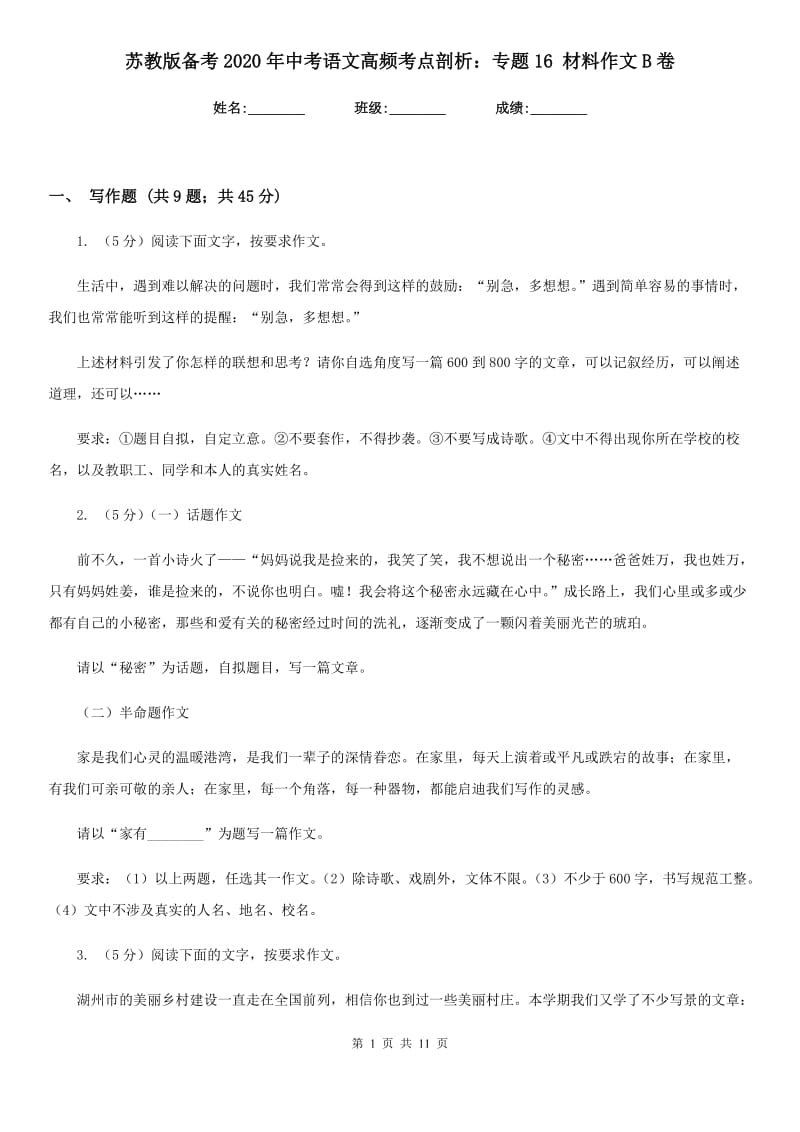 苏教版备考2020年中考语文高频考点剖析：专题16 材料作文B卷.doc_第1页