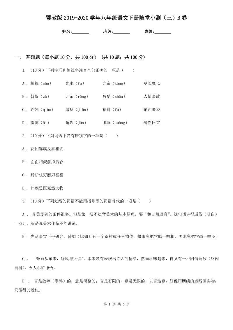 鄂教版2019-2020学年八年级语文下册随堂小测（三）B卷.doc_第1页