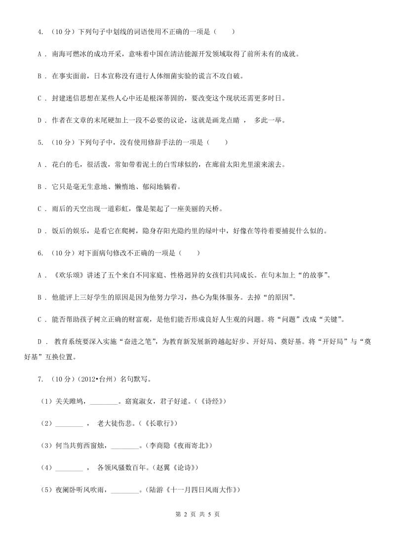 鄂教版2019-2020学年八年级语文下册随堂小测（三）B卷.doc_第2页