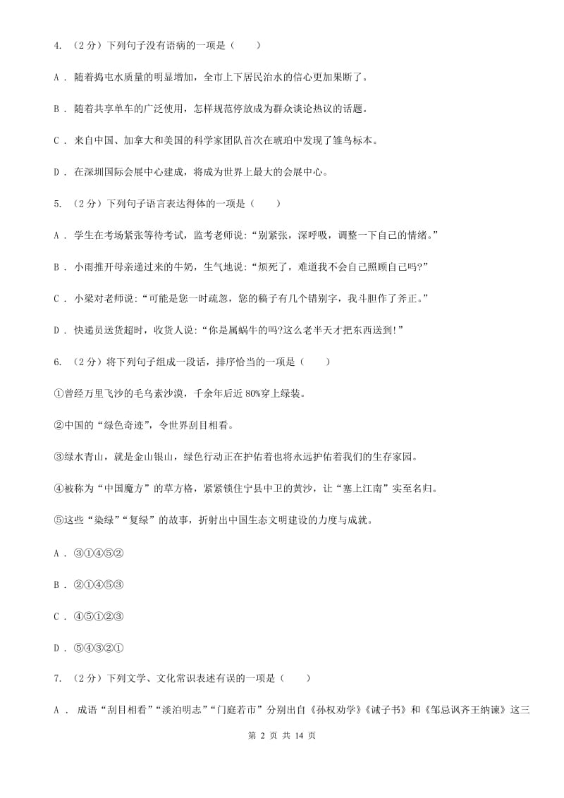 西师大版同城2020届九年级语文中考全真模拟试卷A卷.doc_第2页