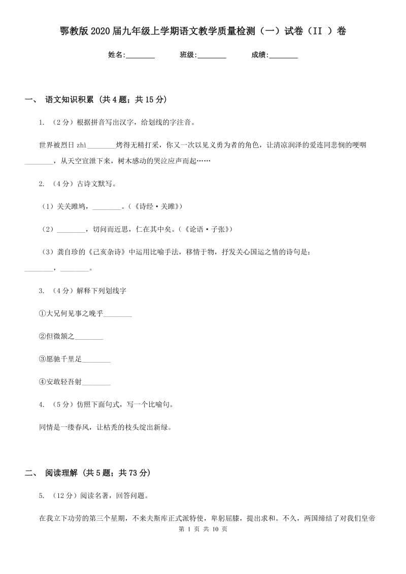 鄂教版2020届九年级上学期语文教学质量检测（一）试卷（II ）卷.doc_第1页