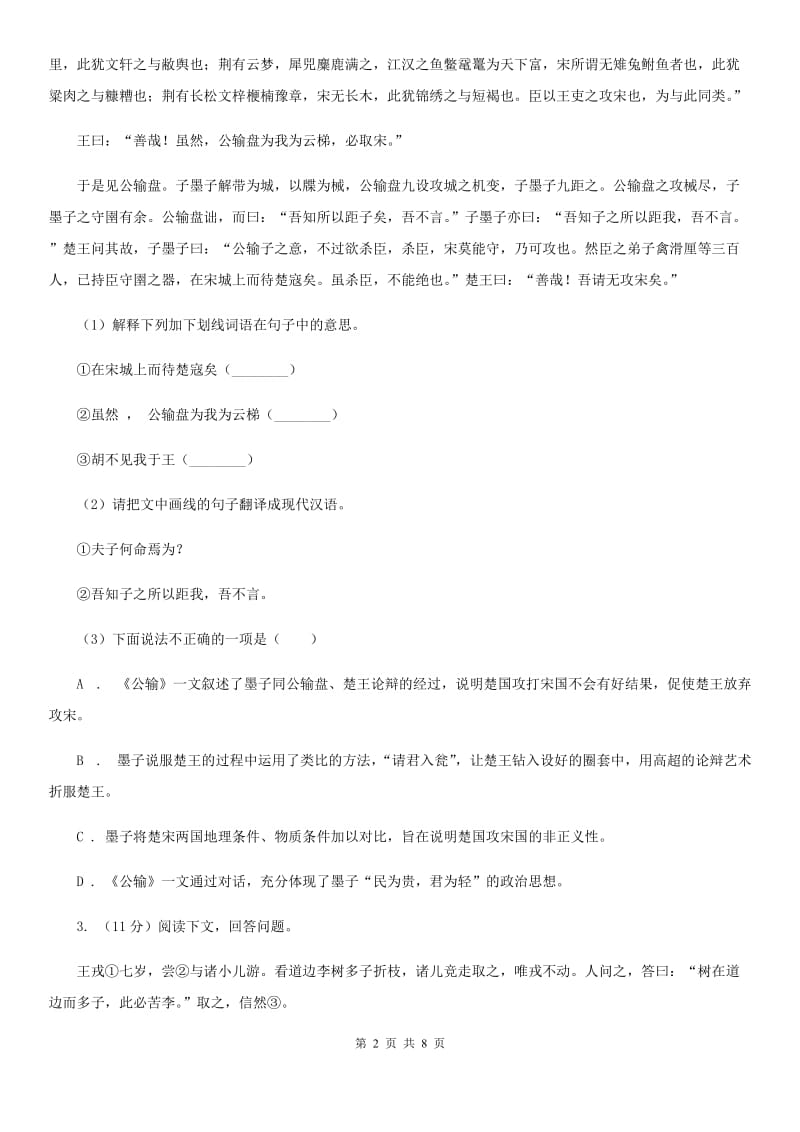 鄂教版2020届九年级语文中考综合学习评价与检测试题（十一)A卷.doc_第2页