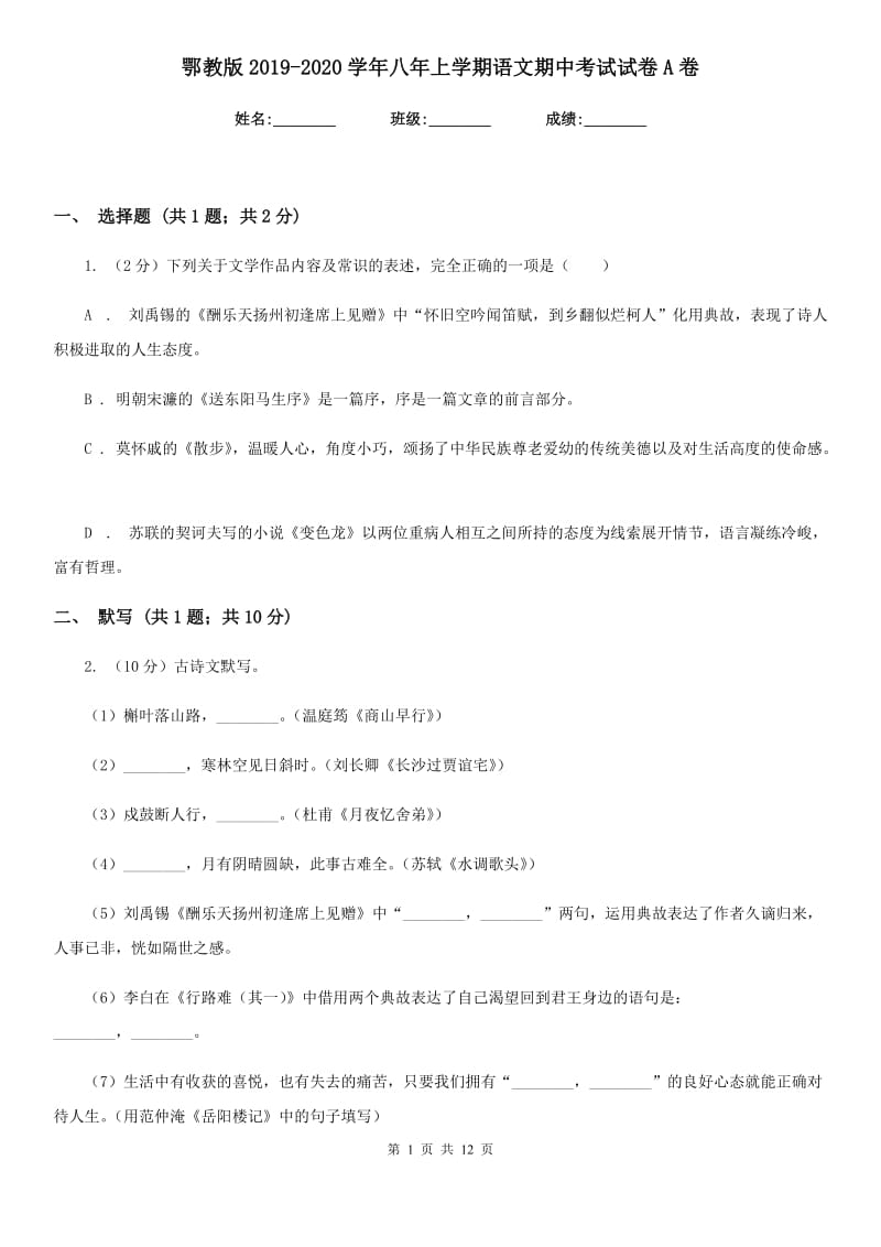 鄂教版2019-2020学年八年上学期语文期中考试试卷A卷.doc_第1页