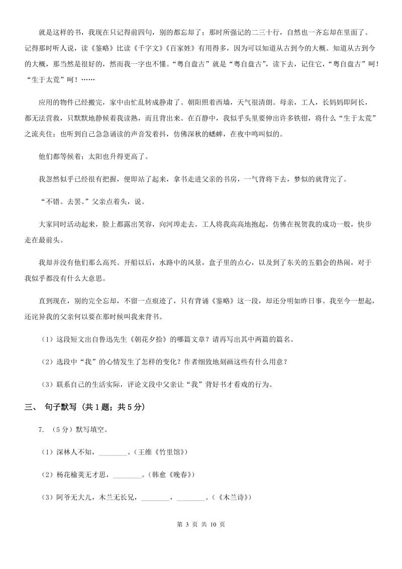 语文版2020届九年级下学期语文综合测试试卷（一) （I）卷.doc_第3页