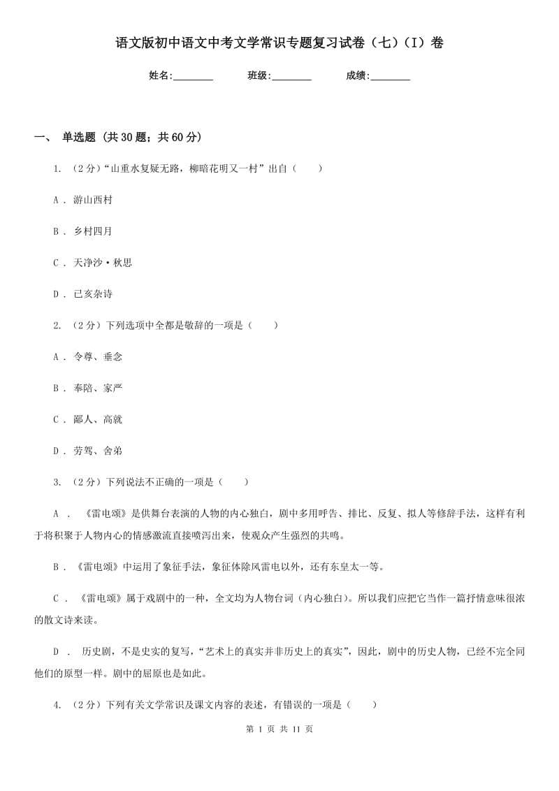 语文版初中语文中考文学常识专题复习试卷（七）（I）卷.doc_第1页