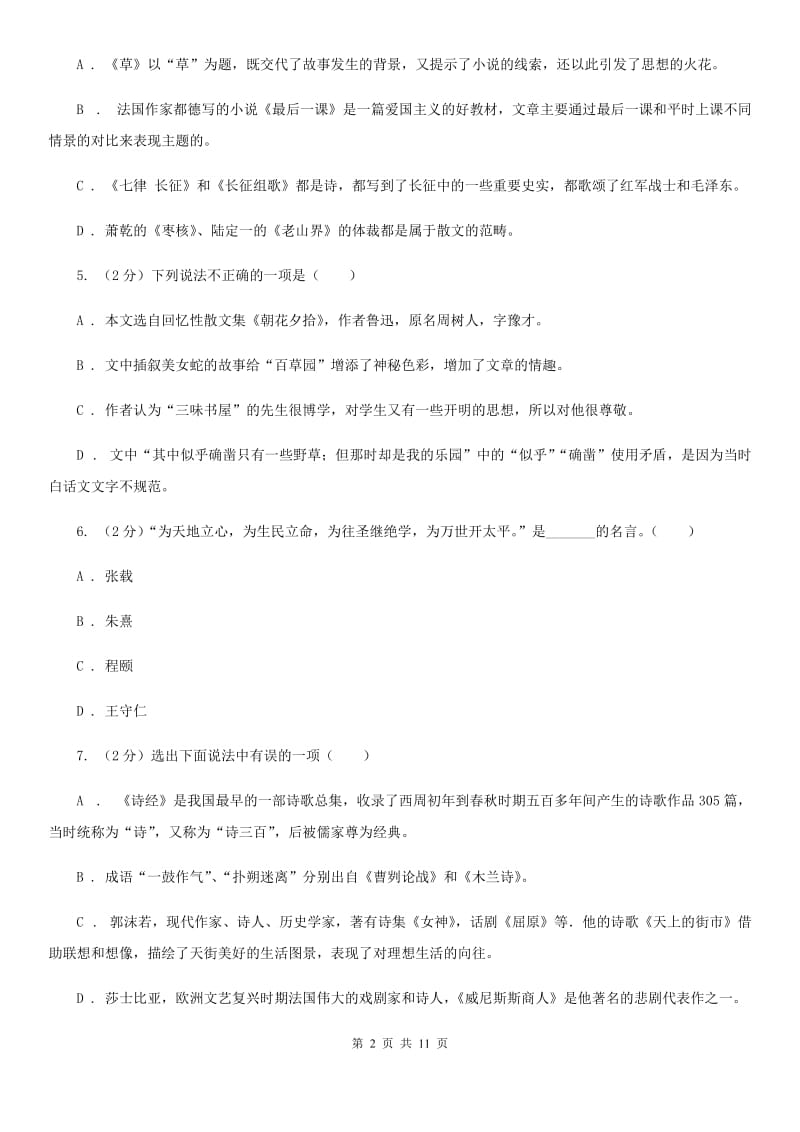 语文版初中语文中考文学常识专题复习试卷（七）（I）卷.doc_第2页