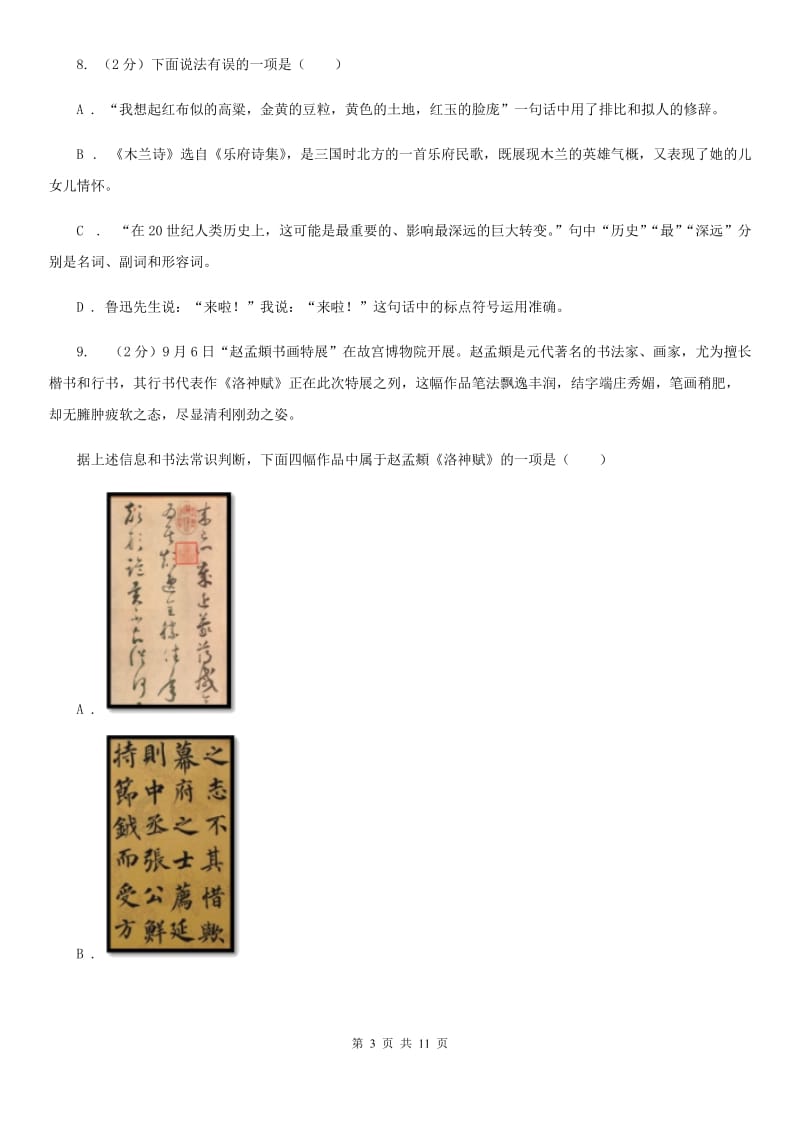 语文版初中语文中考文学常识专题复习试卷（七）（I）卷.doc_第3页