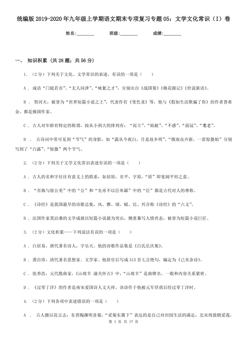 统编版2019-2020年九年级上学期语文期末专项复习专题05：文学文化常识（I）卷.doc_第1页