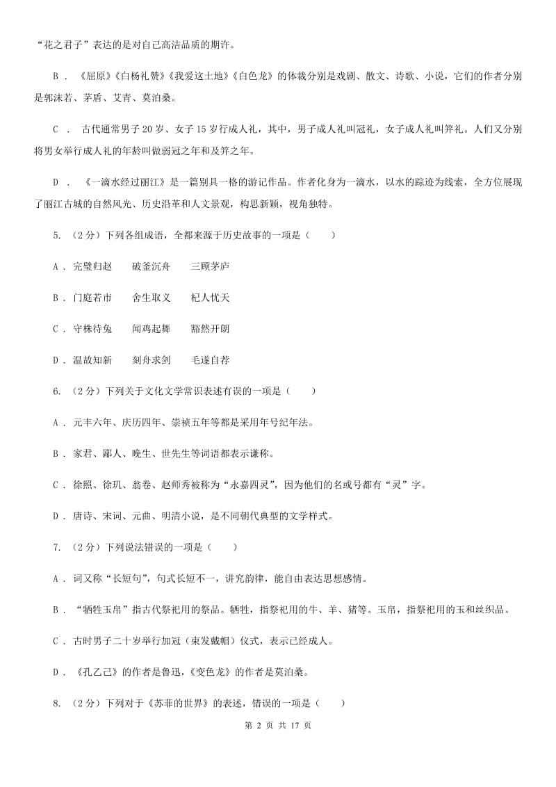 统编版2019-2020年九年级上学期语文期末专项复习专题05：文学文化常识（I）卷.doc_第2页