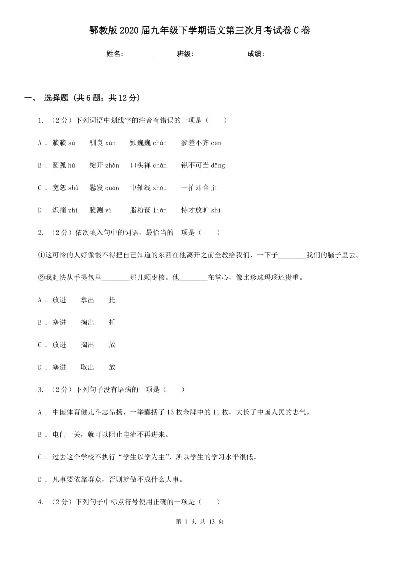 鄂教版2020届九年级下学期语文第三次月考试卷C卷.doc_第1页