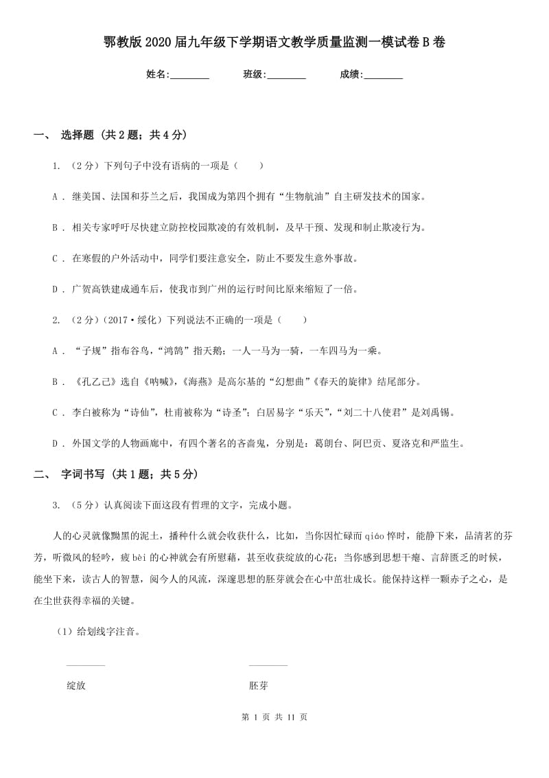 鄂教版2020届九年级下学期语文教学质量监测一模试卷B卷.doc_第1页