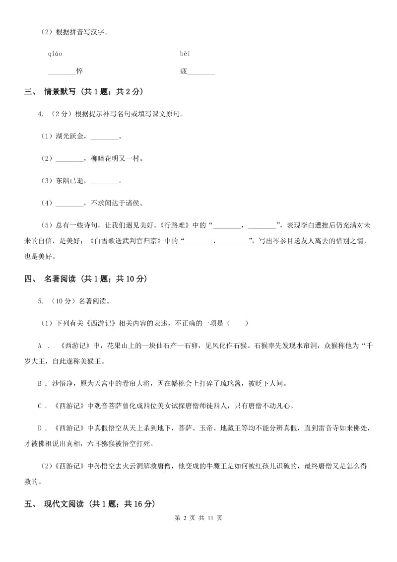 鄂教版2020届九年级下学期语文教学质量监测一模试卷B卷.doc_第2页