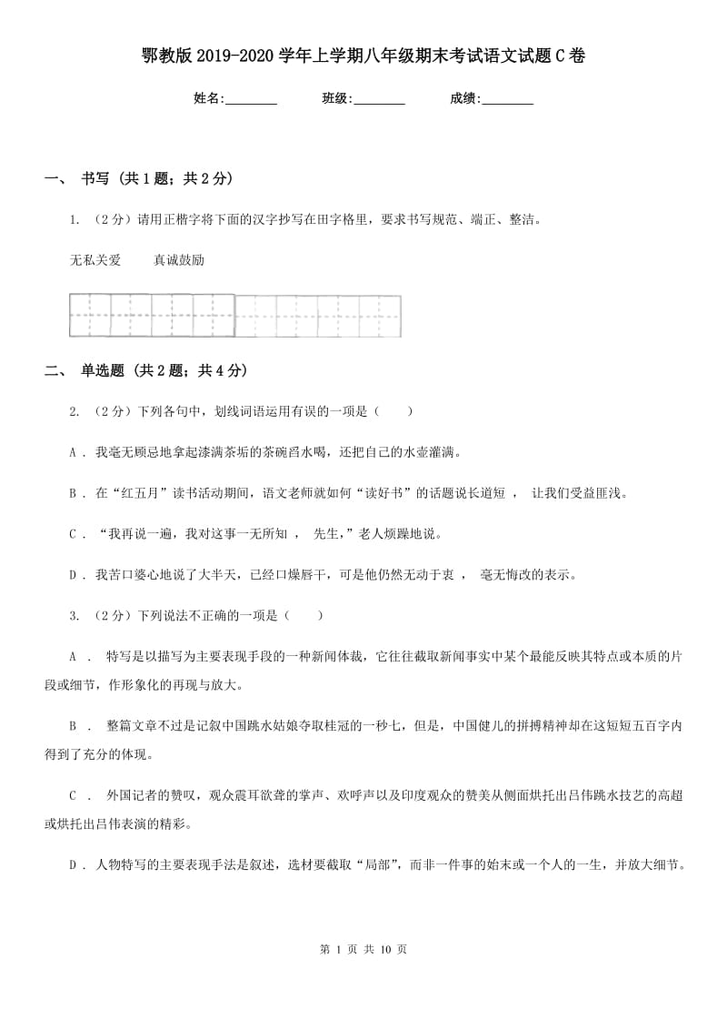 鄂教版2019-2020学年上学期八年级期末考试语文试题C卷.doc_第1页