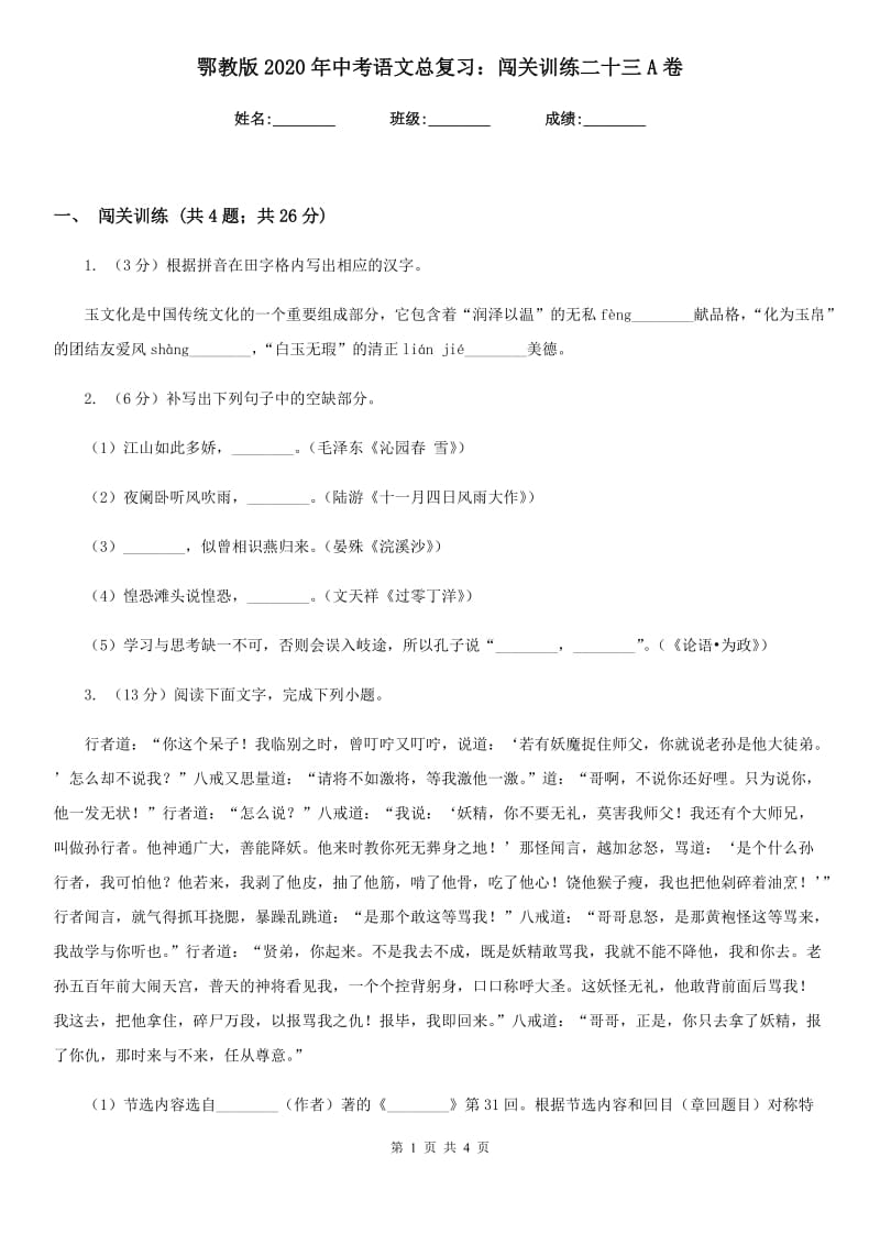 鄂教版2020年中考语文总复习：闯关训练二十三A卷.doc_第1页