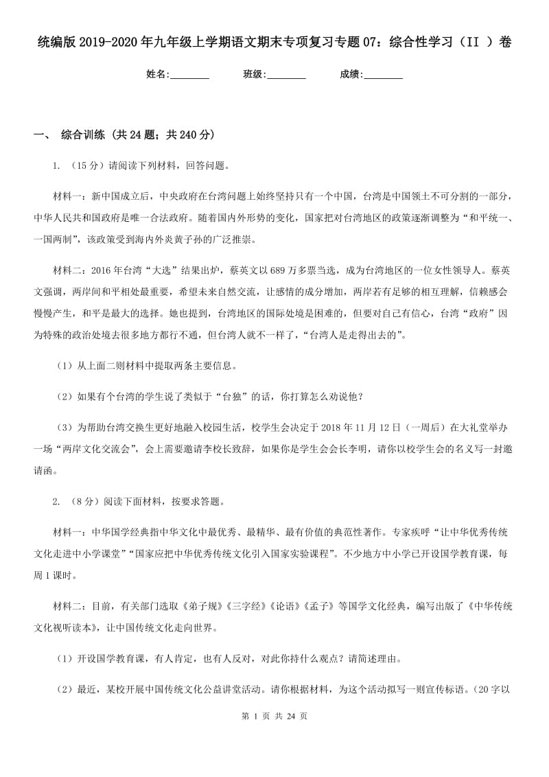 统编版2019-2020年九年级上学期语文期末专项复习专题07：综合性学习（II ）卷.doc_第1页