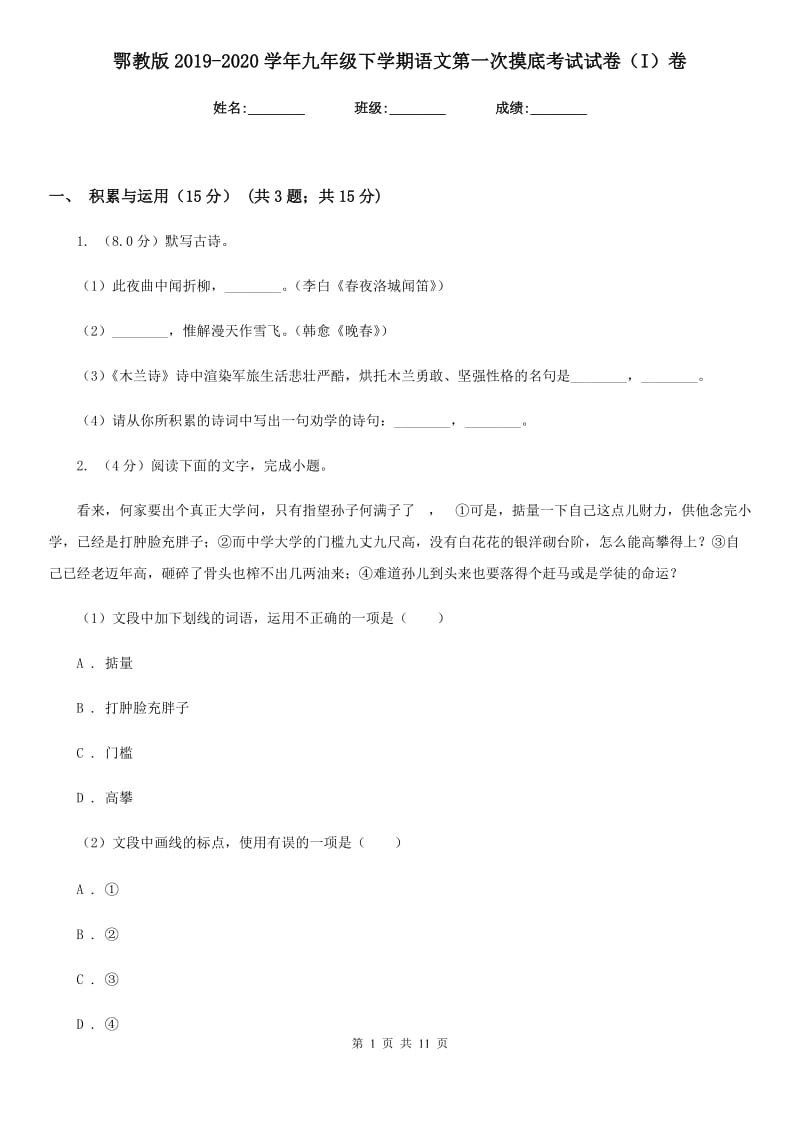 鄂教版2019-2020学年九年级下学期语文第一次摸底考试试卷（I）卷.doc_第1页